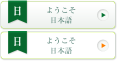 ようこそ - 日本語